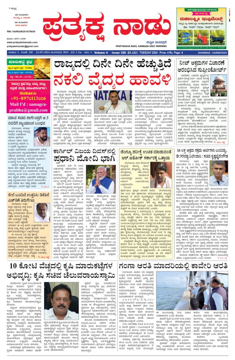 Pratyaksha Nadu E-Paper 23-07-2024