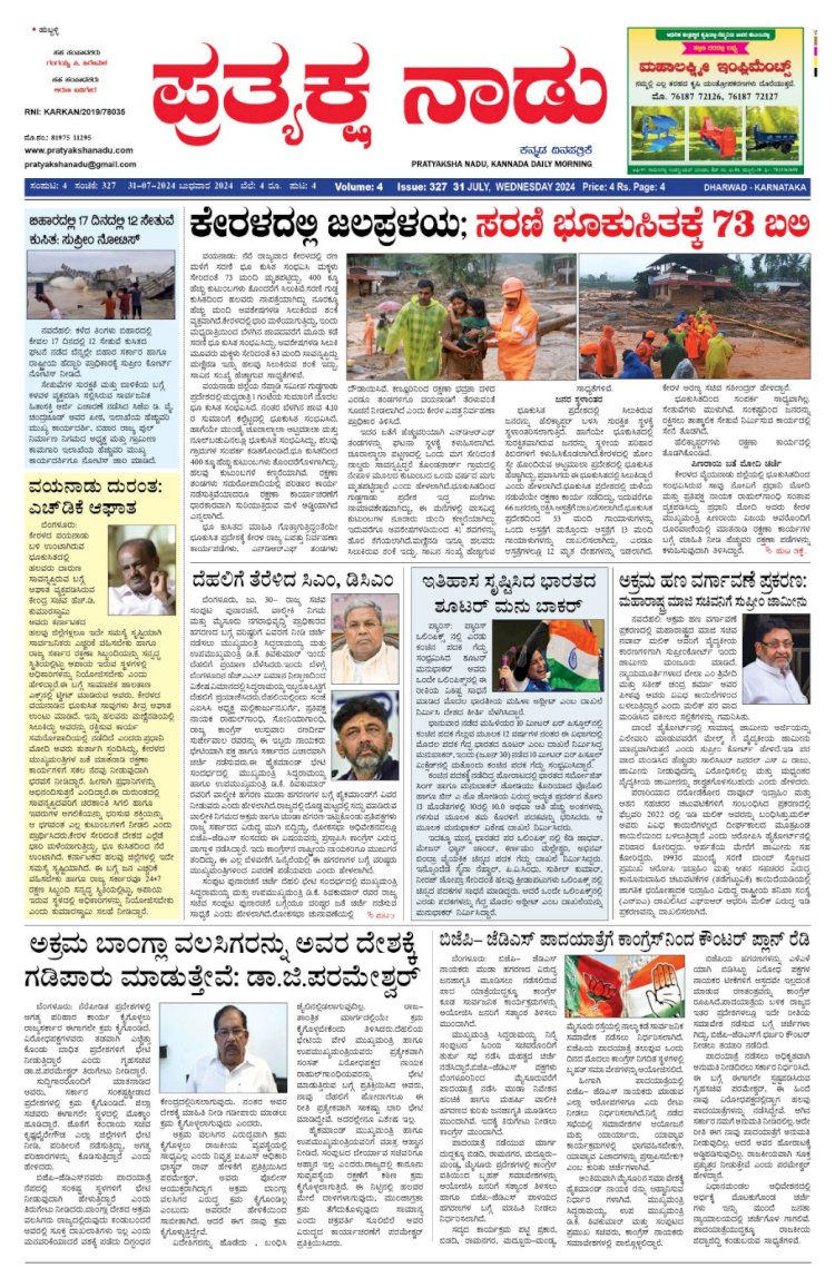 Pratyaksha Nadu E-Paper 31-07-2024