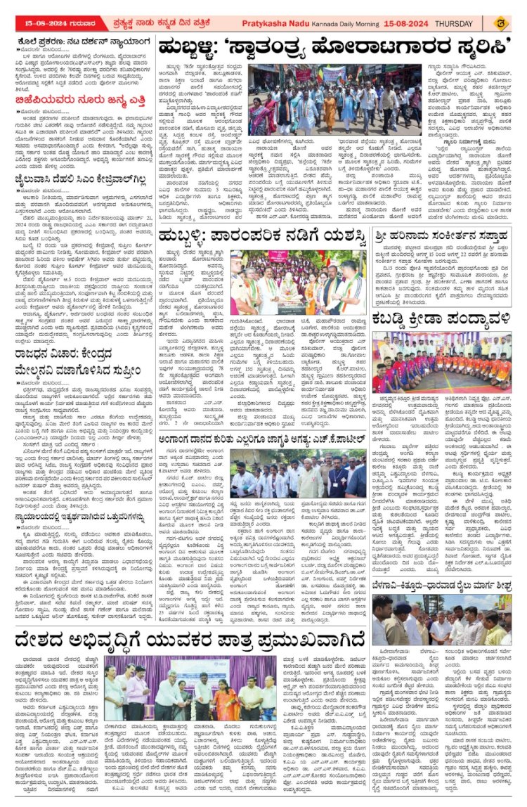 Pratyaksha Nadu E-Paper 15-08-2024