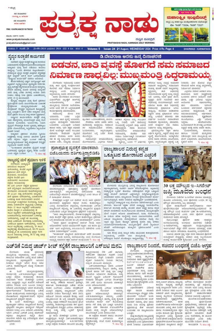 Pratyaksha Nadu E-Paper 21-08-2024