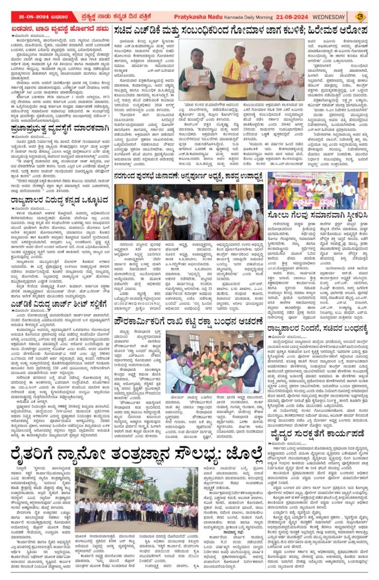 Pratyaksha Nadu E-Paper 21-08-2024