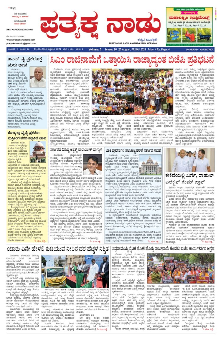 Pratyaksha Nadu E-Paper 23-08-2024