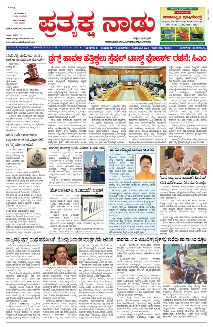 Pratyaksha Nadu E-Paper 19-09-2024