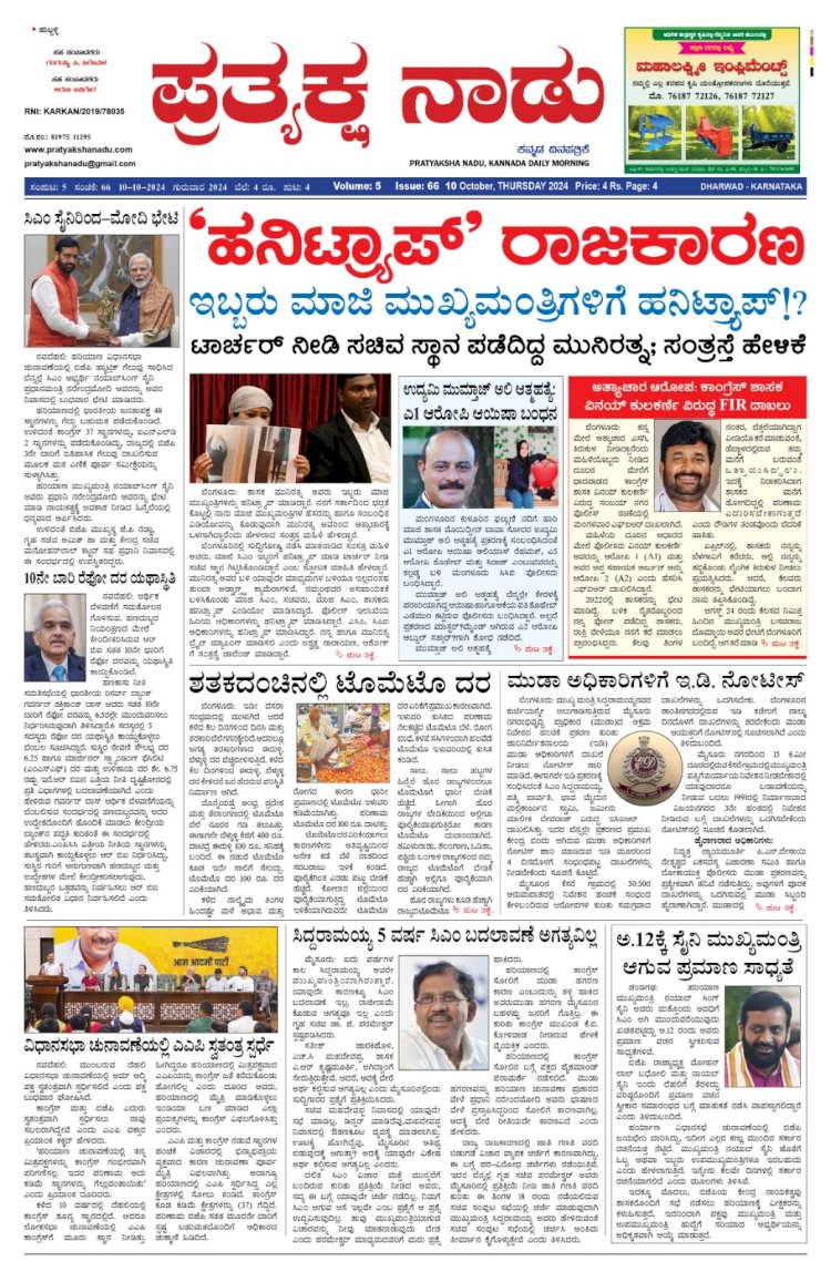 Pratyaksha Nadu E-Paper 10-10-2024