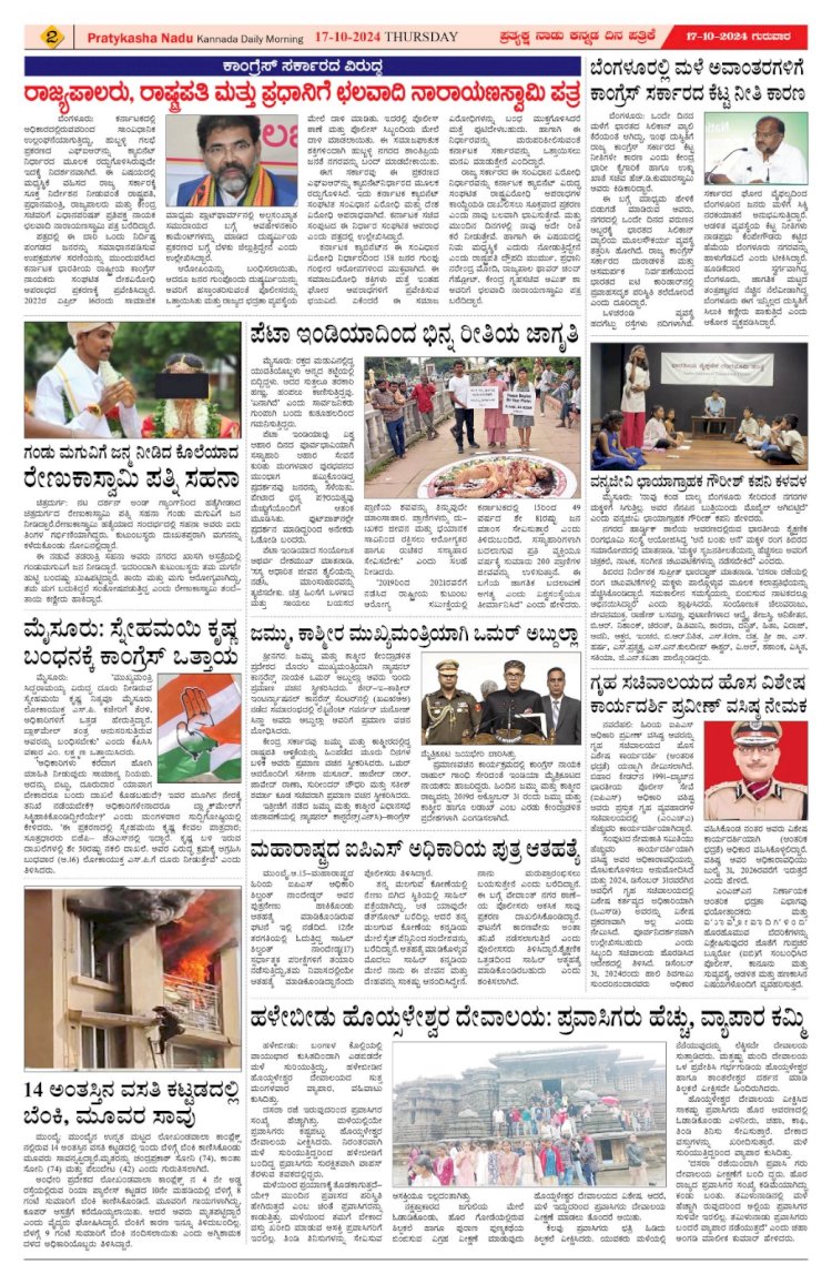 Pratyaksha Nadu E-Paper 17-10-2024