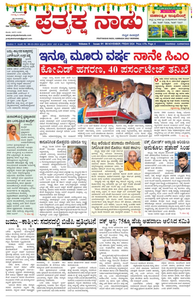 Pratyaksha Nadu E-Paper 08-11-2024