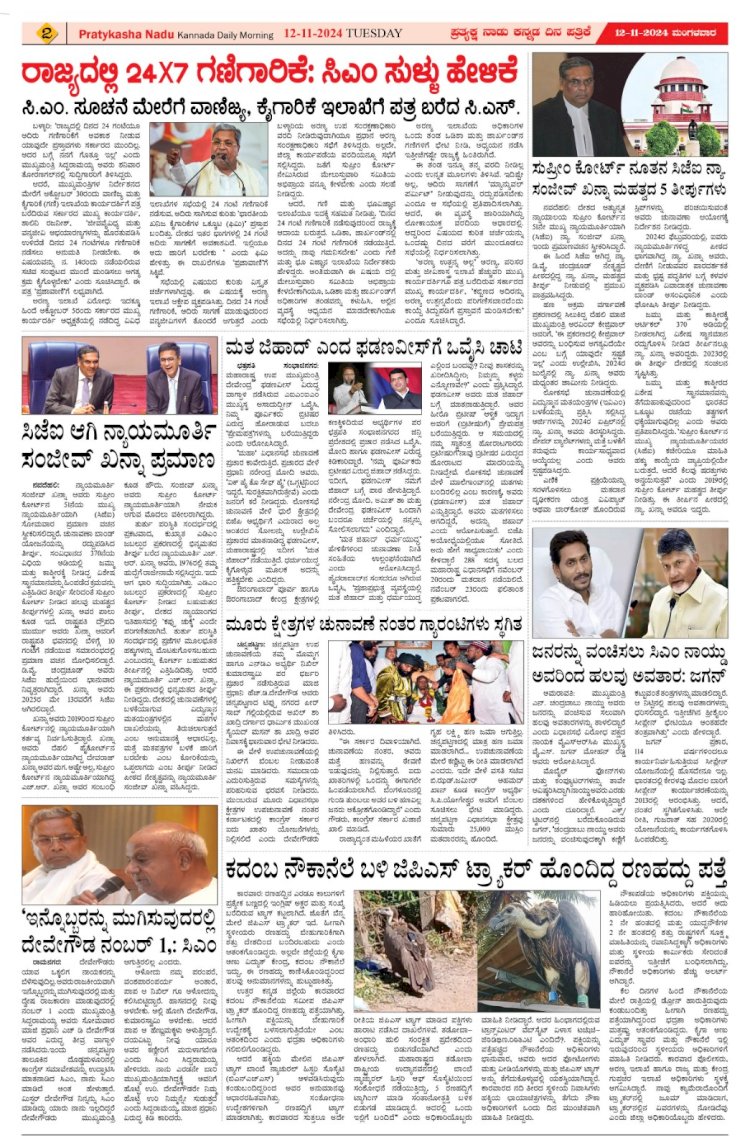 Pratyaksha Nadu E-Paper 12-11-2024
