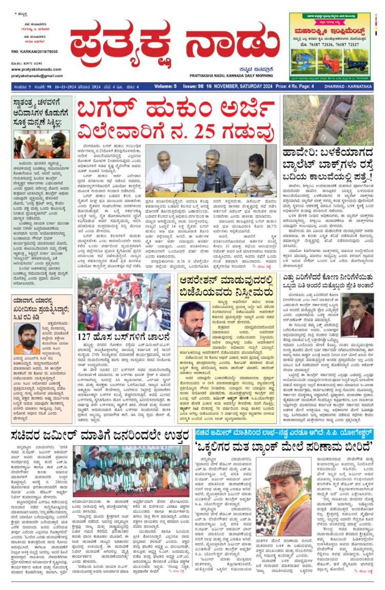 Pratyaksha Nadu E-Paper 16-11-2024