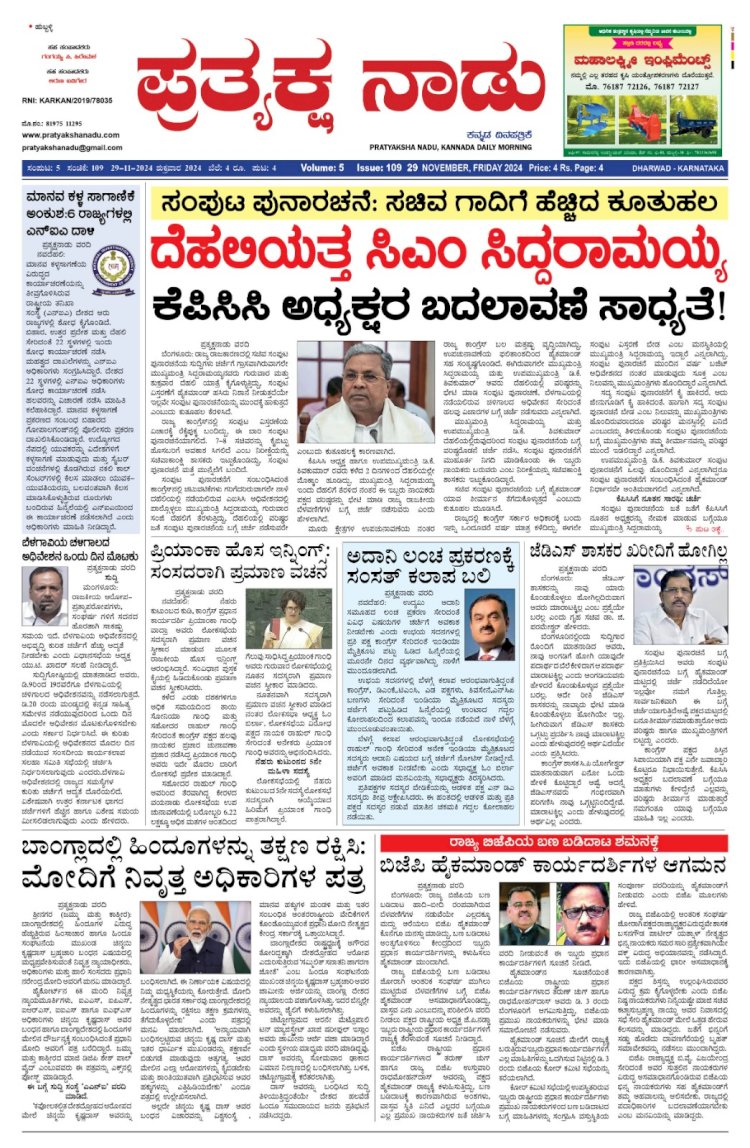 Pratyaksha Nadu E-Paper 29-11-2024