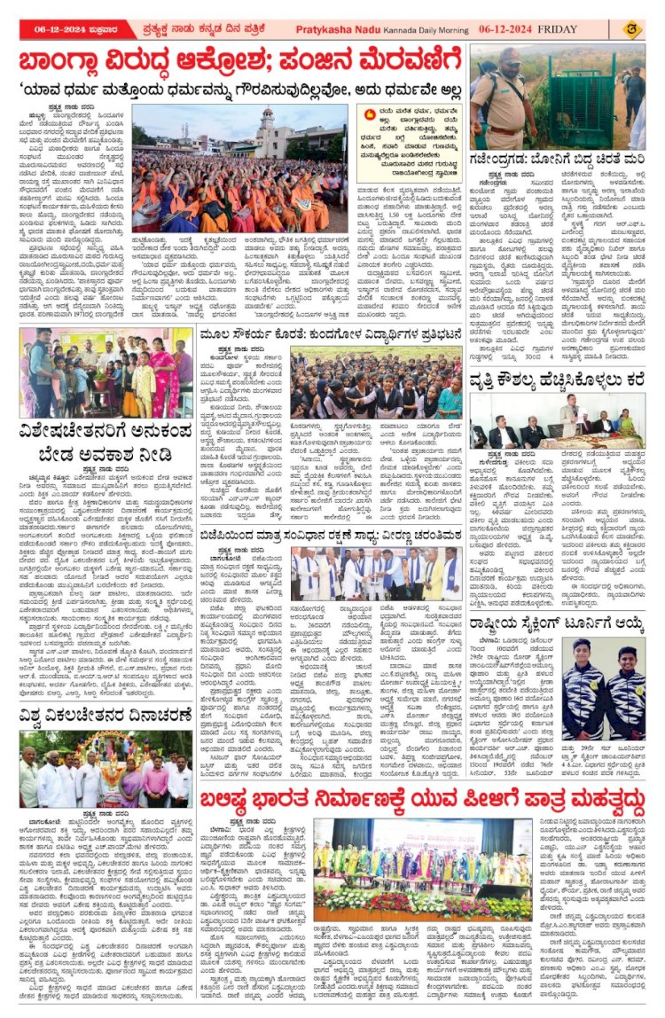Pratyaksha Nadu E-Paper 06-12-2024