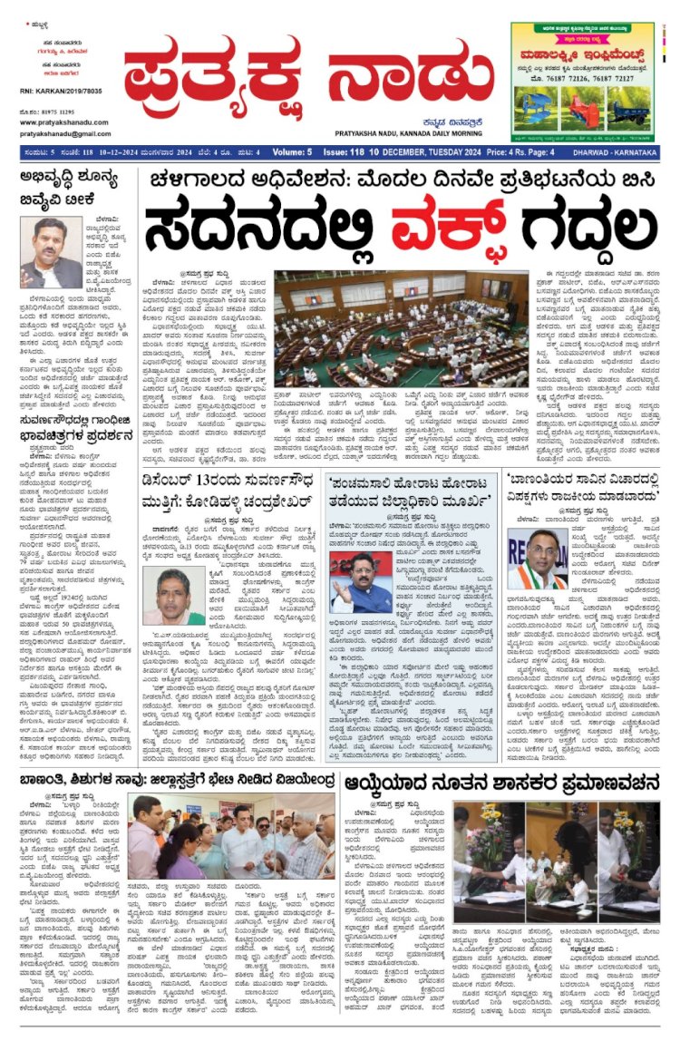 Pratyaksha Nadu E-Paper 10-12-2024