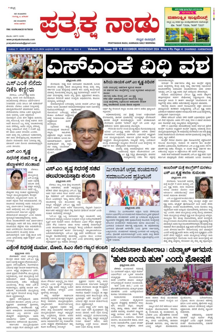 Pratyaksha Nadu E-Paper 11-12-2024