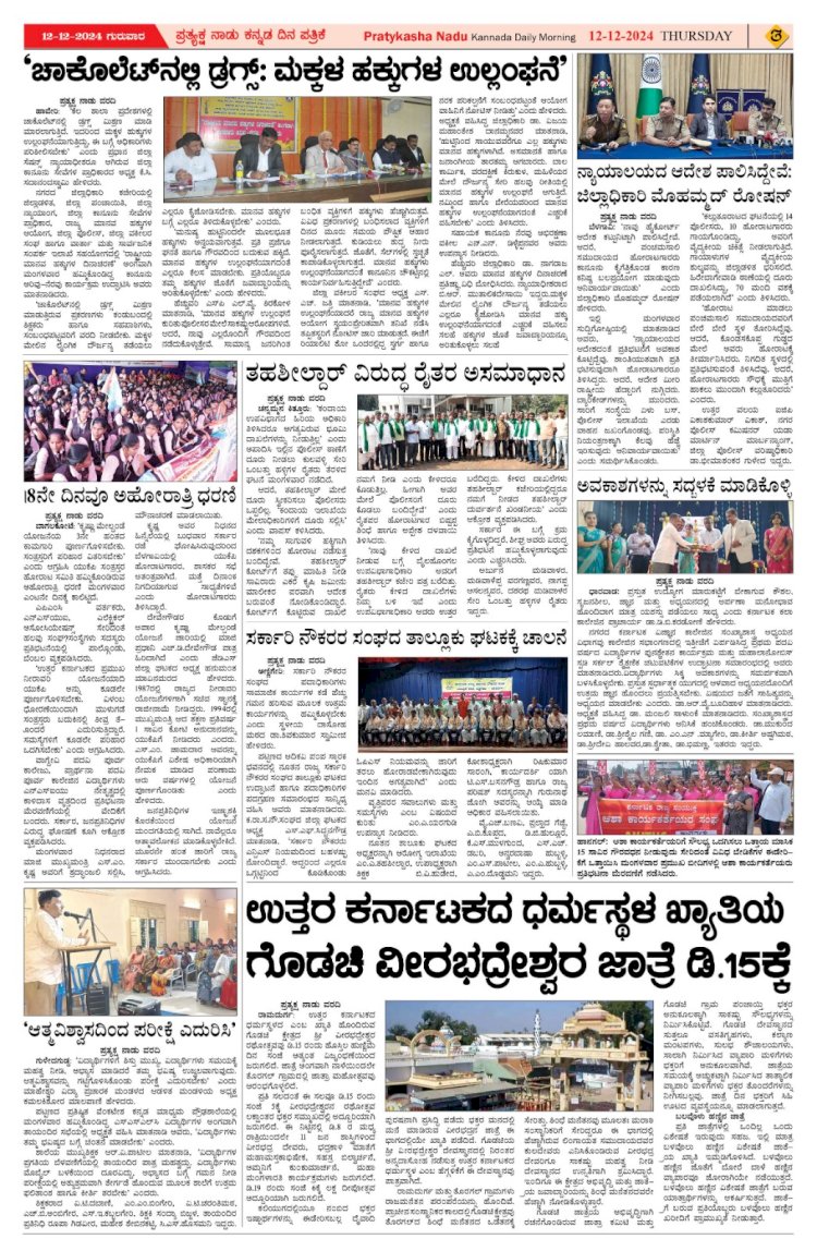 Pratyaksha Nadu E-Paper 12-12-2024