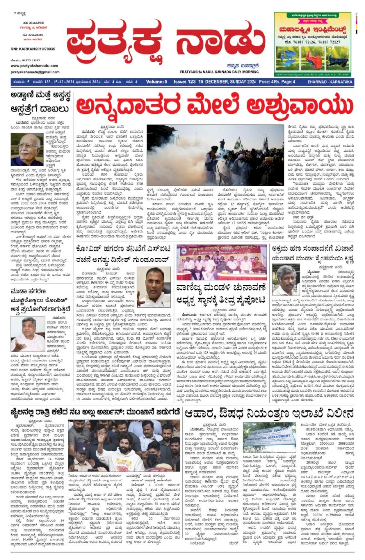 Pratyaksha Nadu E-Paper 15-12-2024