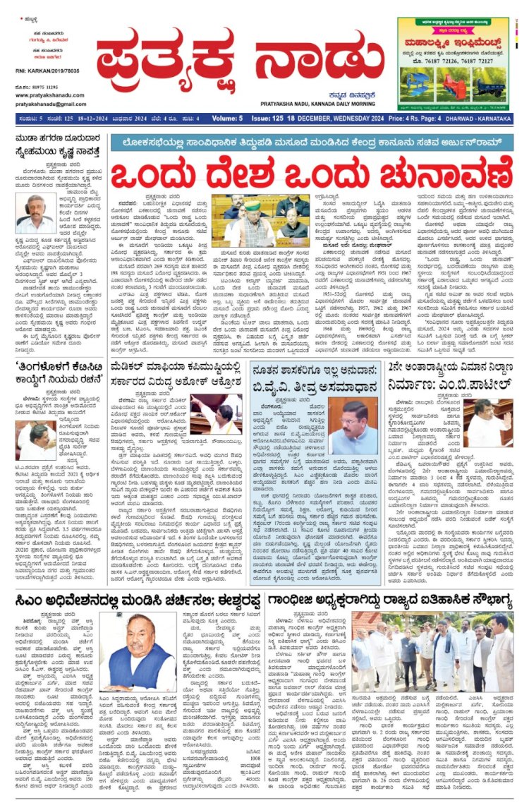 Pratyaksha Nadu E-Paper 18-12-2024