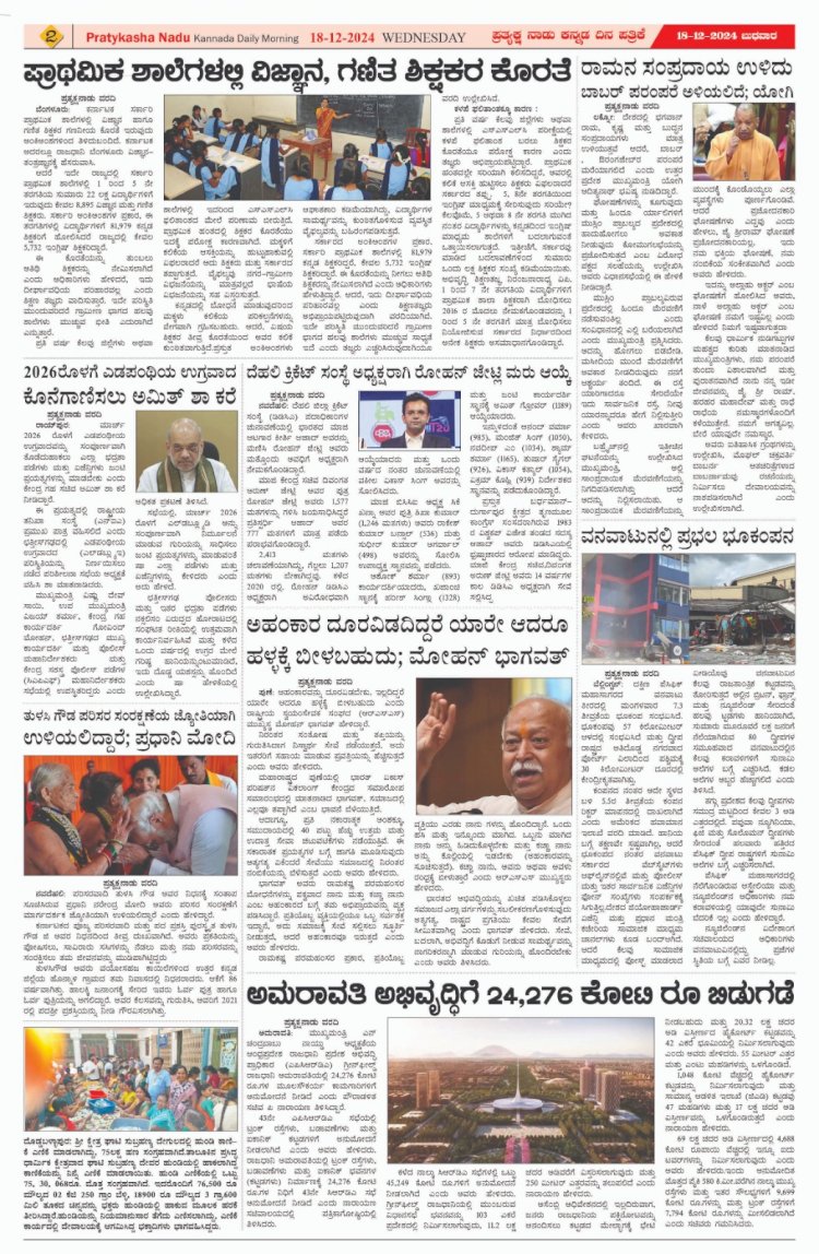 Pratyaksha Nadu E-Paper 18-12-2024