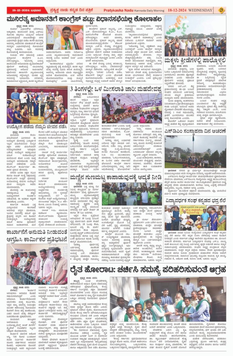 Pratyaksha Nadu E-Paper 18-12-2024