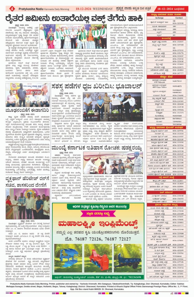 Pratyaksha Nadu E-Paper 18-12-2024