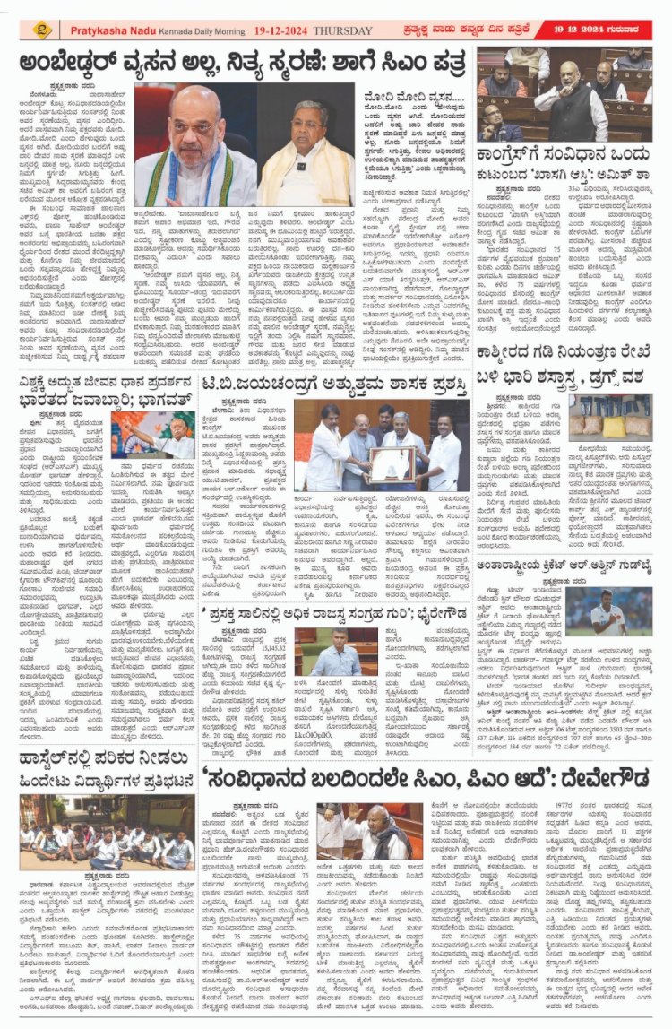 Pratyaksha Nadu E-Paper 19-12-2024
