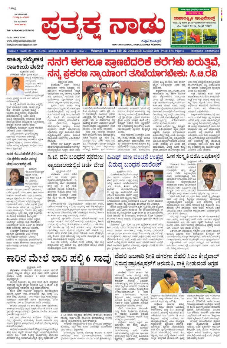 Pratyaksha Nadu E-Paper 22-12-2024