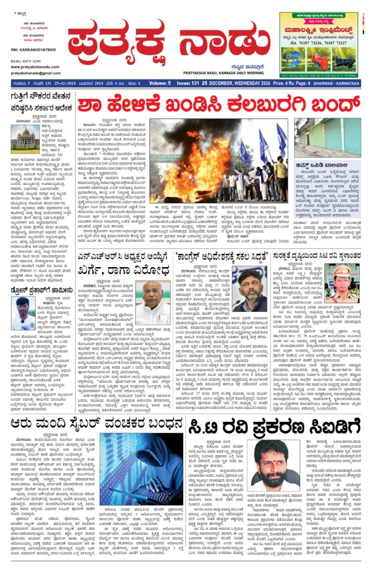 Pratyaksha Nadu E-Paper 25-12-2024