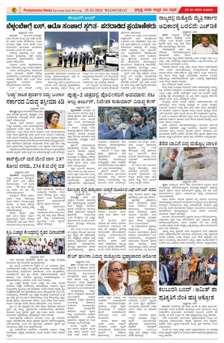 Pratyaksha Nadu E-Paper 25-12-2024