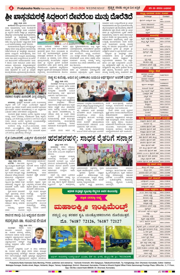 Pratyaksha Nadu E-Paper 25-12-2024