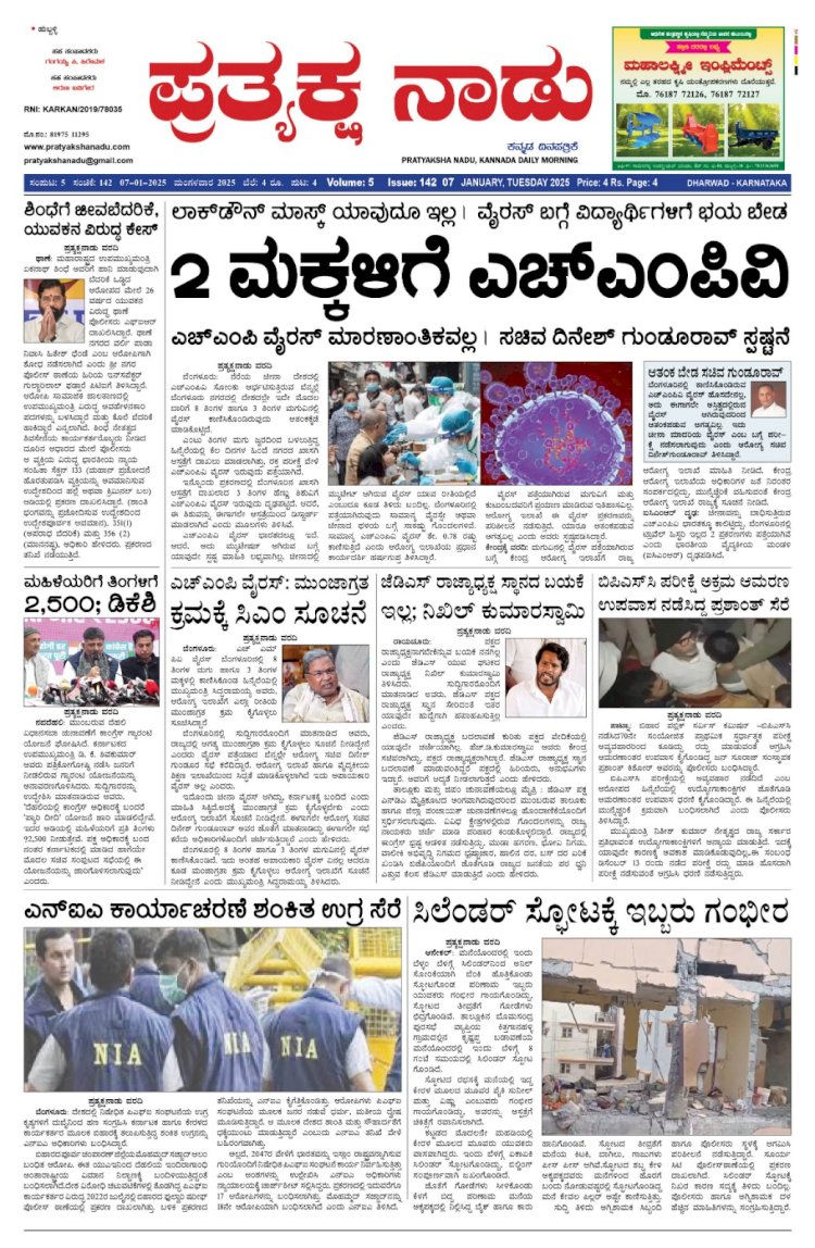 Pratyaksha Nadu E-Paper 07-01-2025