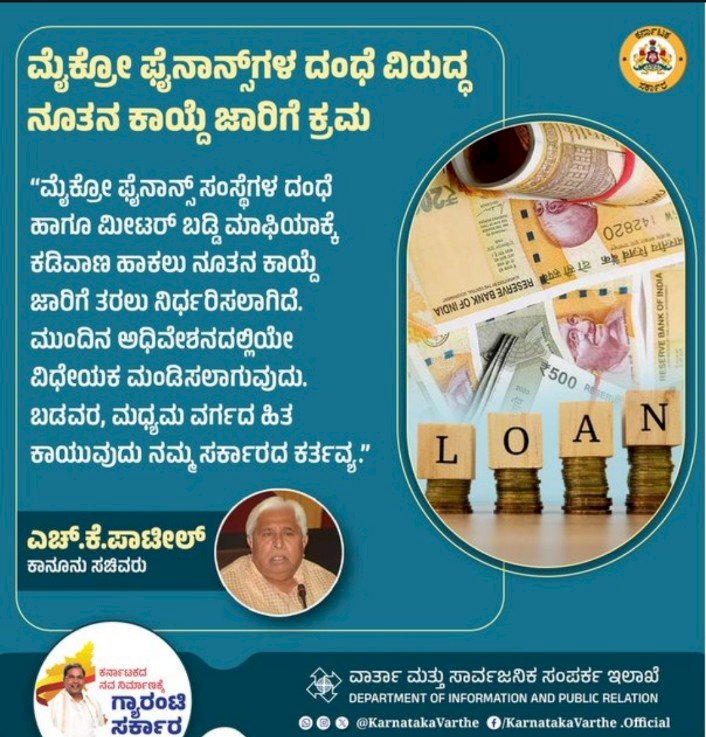 ಬೆಂಗಳೂರು: ಮೀಟರ್‌ ಬಡ್ಡಿ ಮಾಫಿಯಾಕ್ಕೆ ಕಡಿವಾಣ ಹಾಕಲು ನೂತನ ಕಾಯ್ದೆ ಜಾರಿ