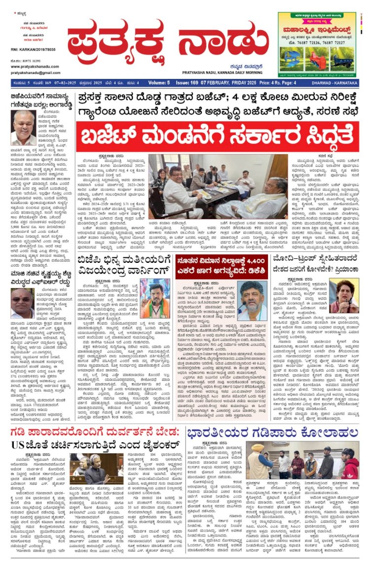 Pratyaksha Nadu E-Paper 07-02-2025