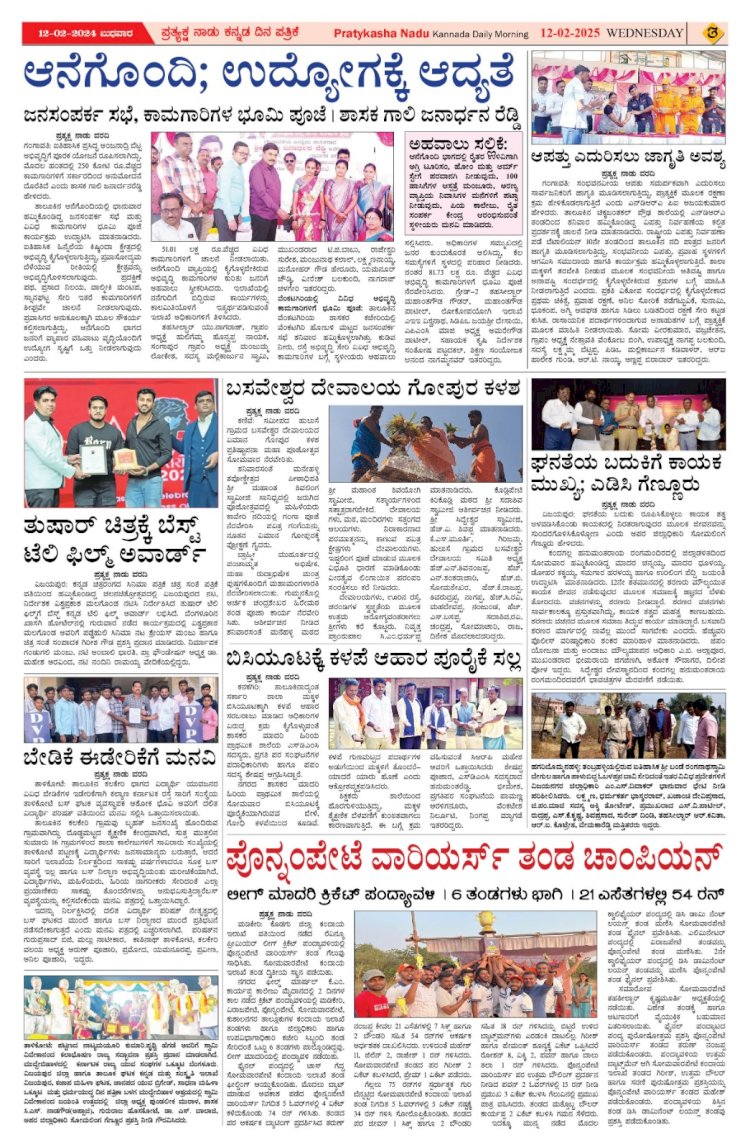 Pratyaksha Nadu E-Paper 12-02-2025