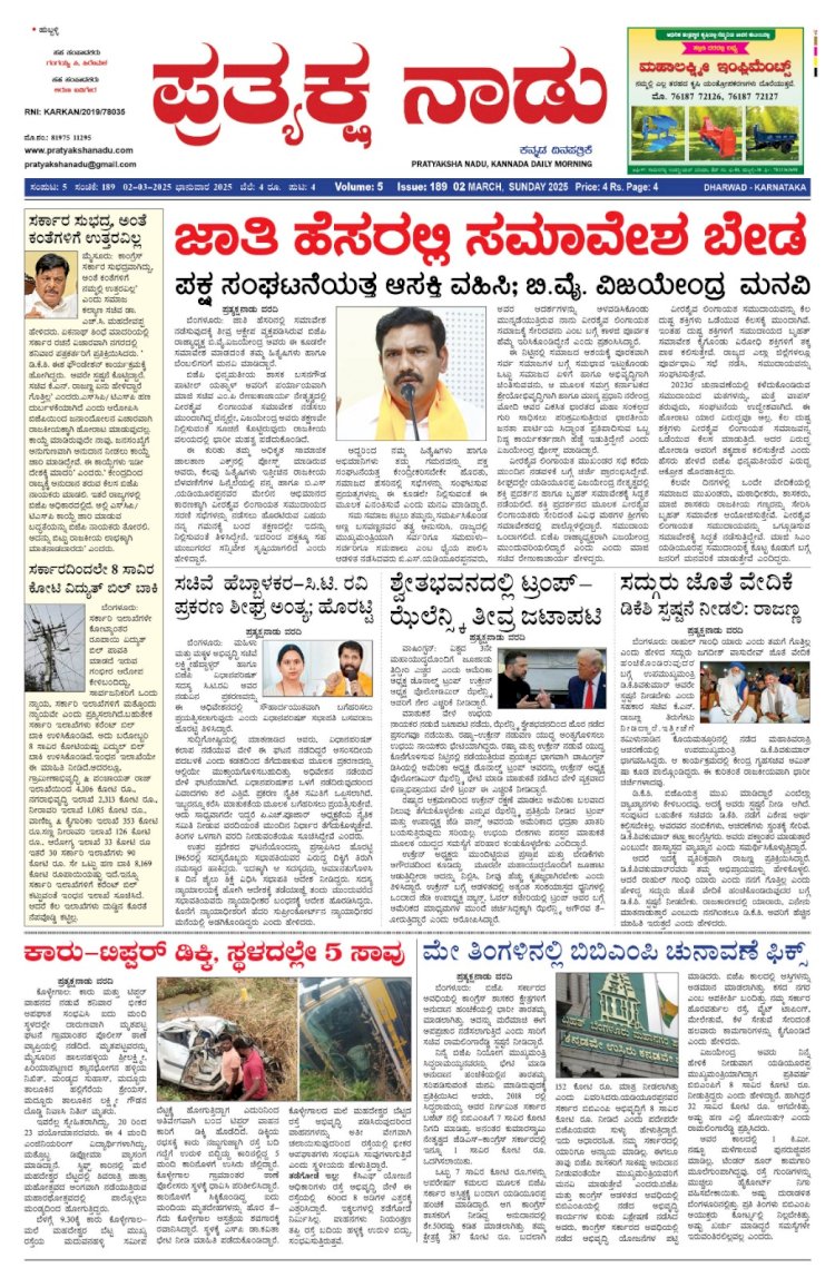 Pratyaksha Nadu E-Paper 02-03-2025