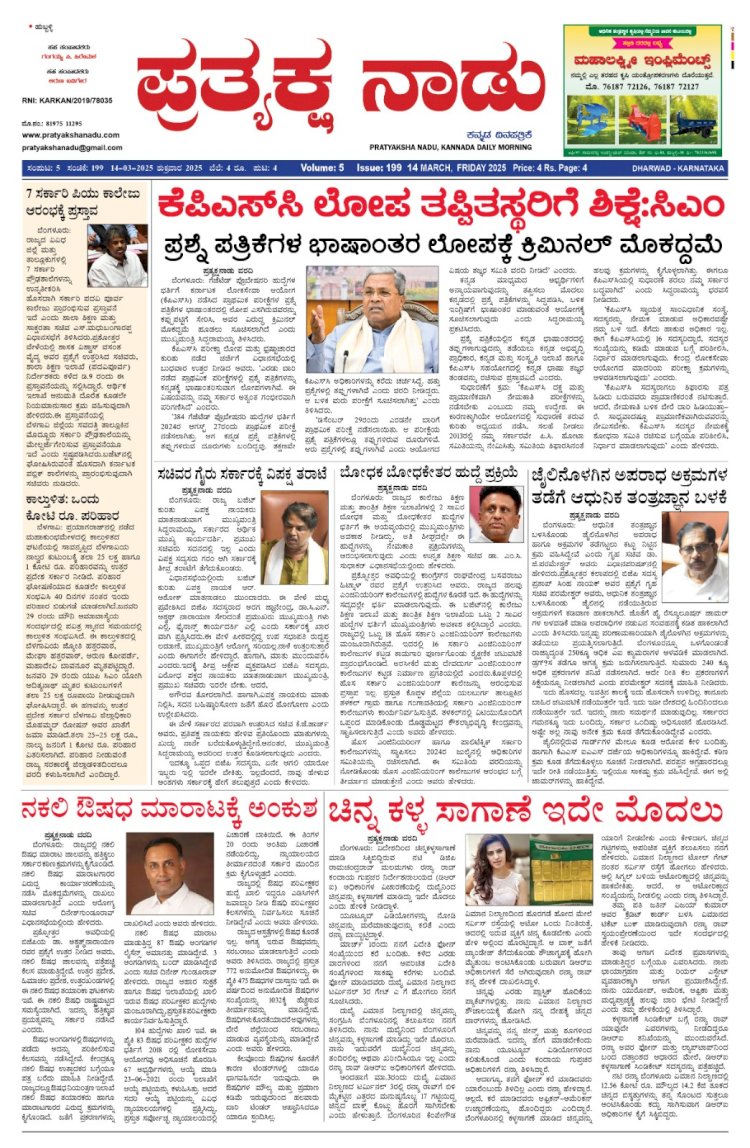 Pratyaksha Nadu E-Paper 14-03-2025