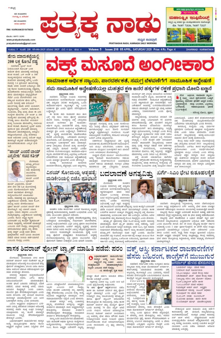 Pratyaksha Nadu E-Paper 05-04-2025