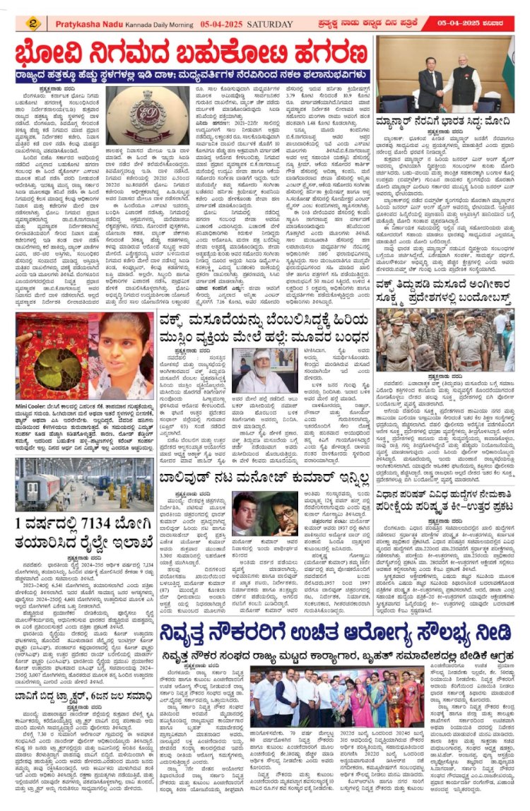 Pratyaksha Nadu E-Paper 05-04-2025