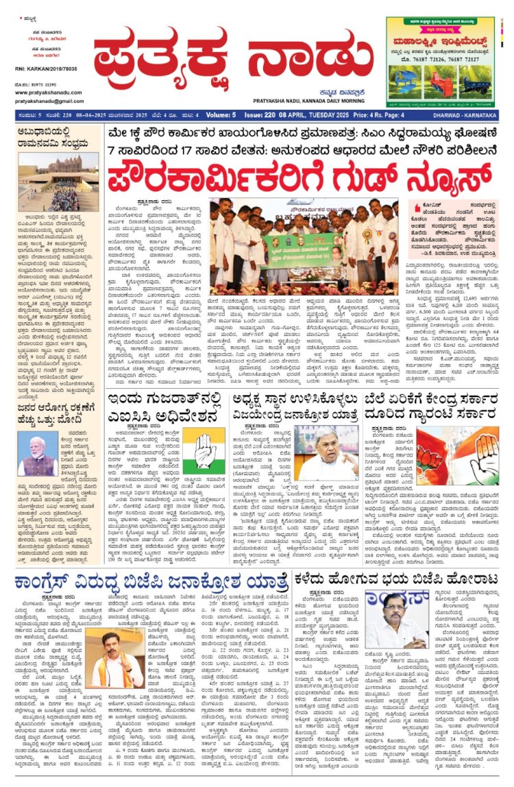 Pratyaksha Nadu E-Paper 08-04-2025