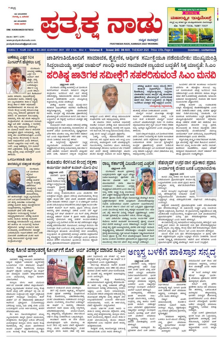 Pratyaksha Nadu E-Paper 06-05-2025