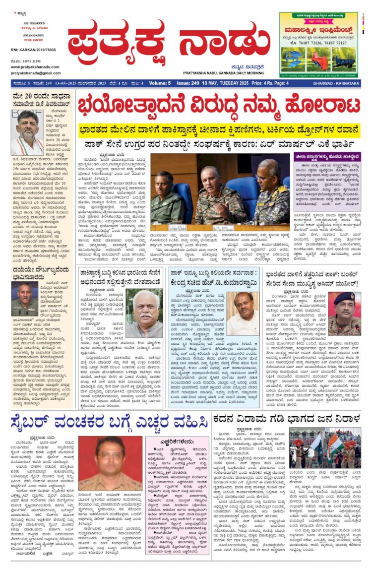 Pratyaksha Nadu E-Paper 13-05-2025