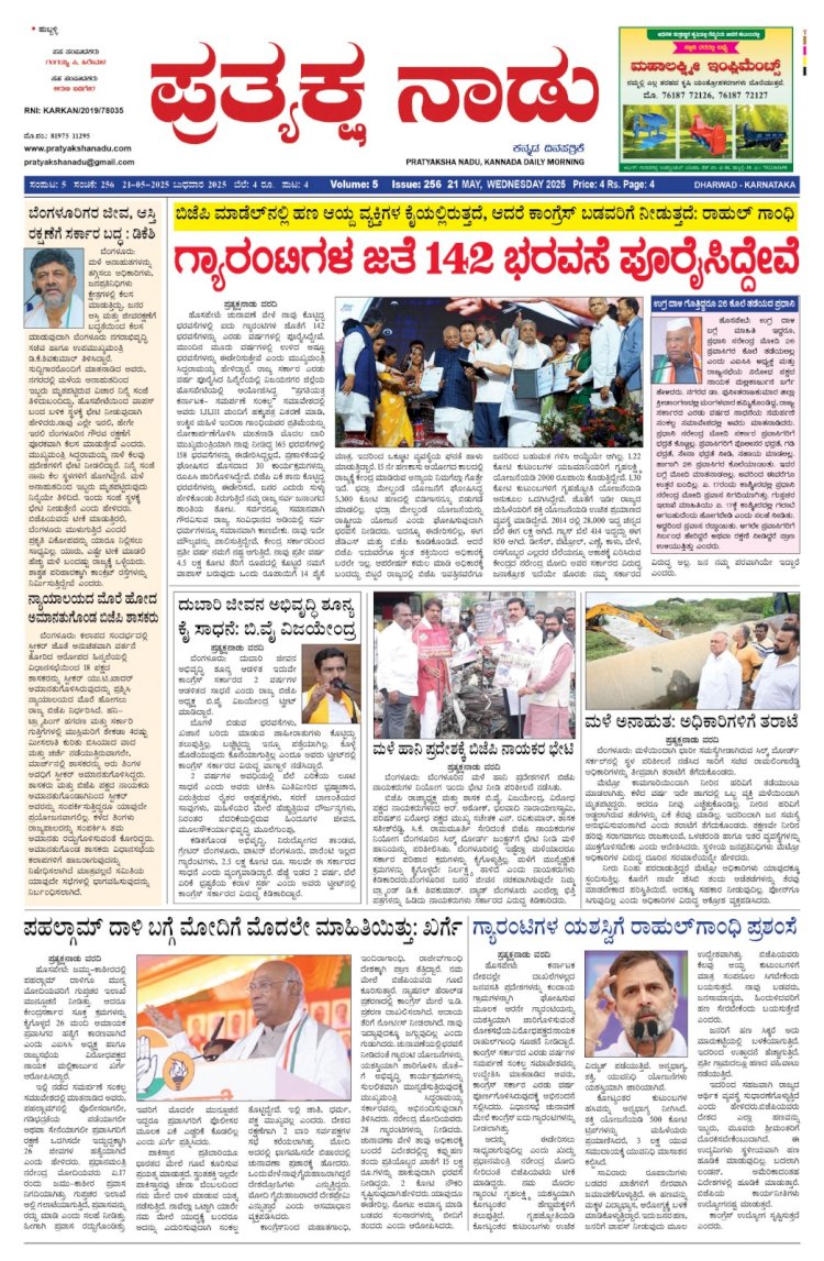 Pratyaksha Nadu E-Paper 21-05-2025