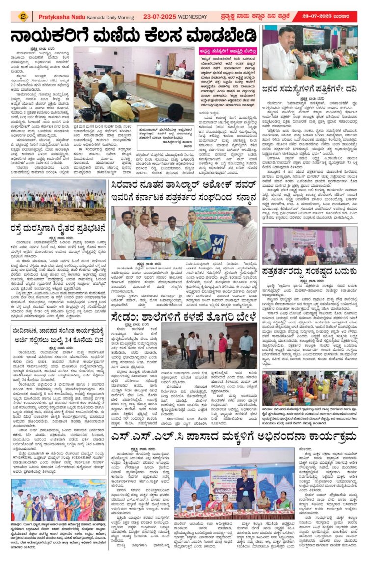 Pratyaksha Nadu E-Paper 23-07-2025