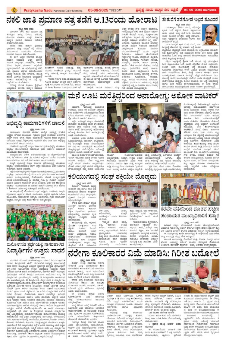 Pratyaksha Nadu E-Paper 05-08-2025