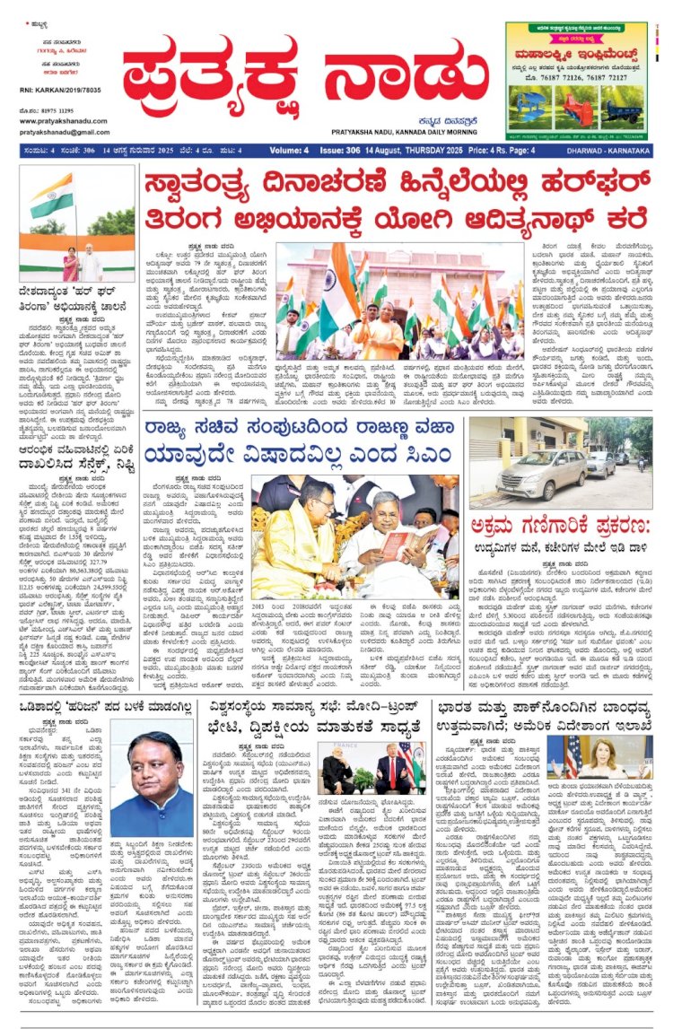 Pratyaksha Nadu E-Paper 14-08-2025