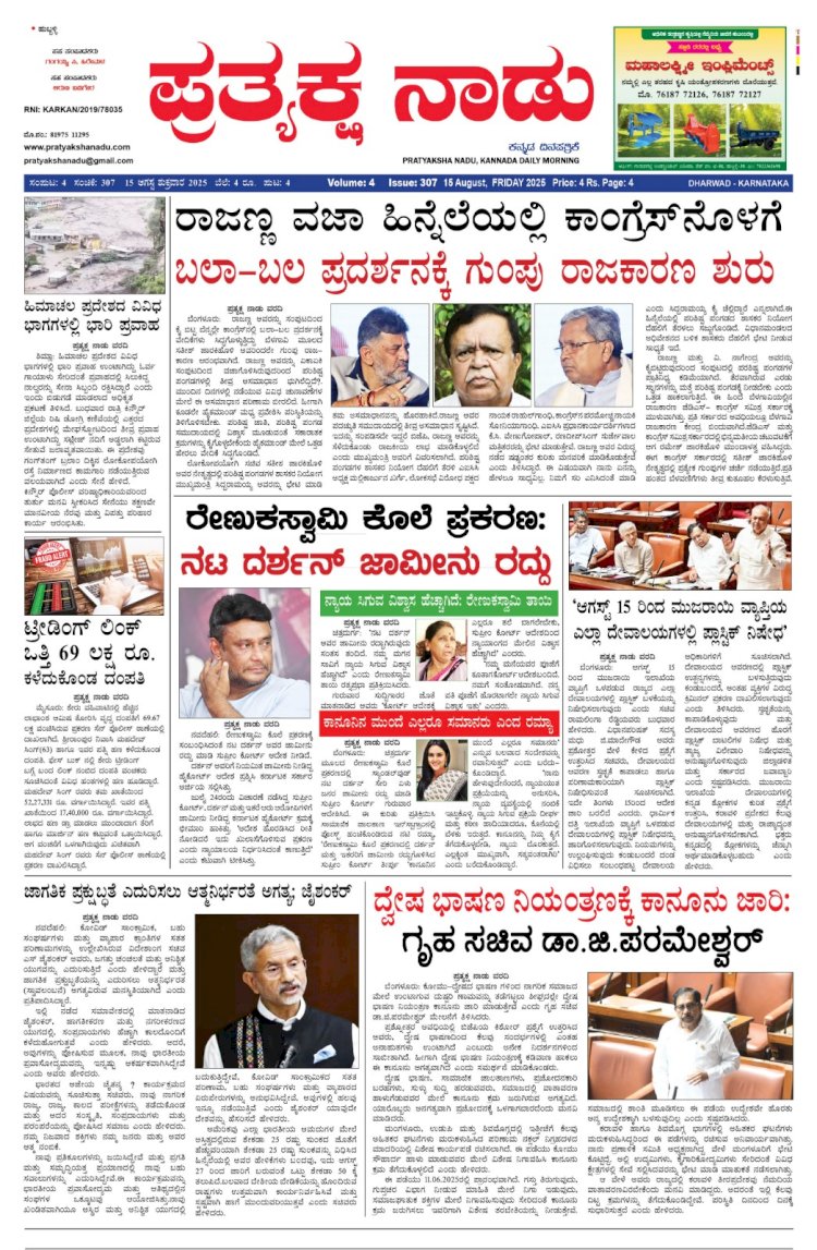 Pratyaksha Nadu E-Paper 15-08-2025