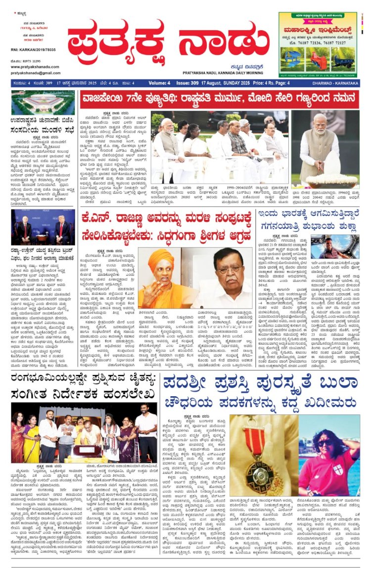 Pratyaksha Nadu E-Paper 17-08-2025