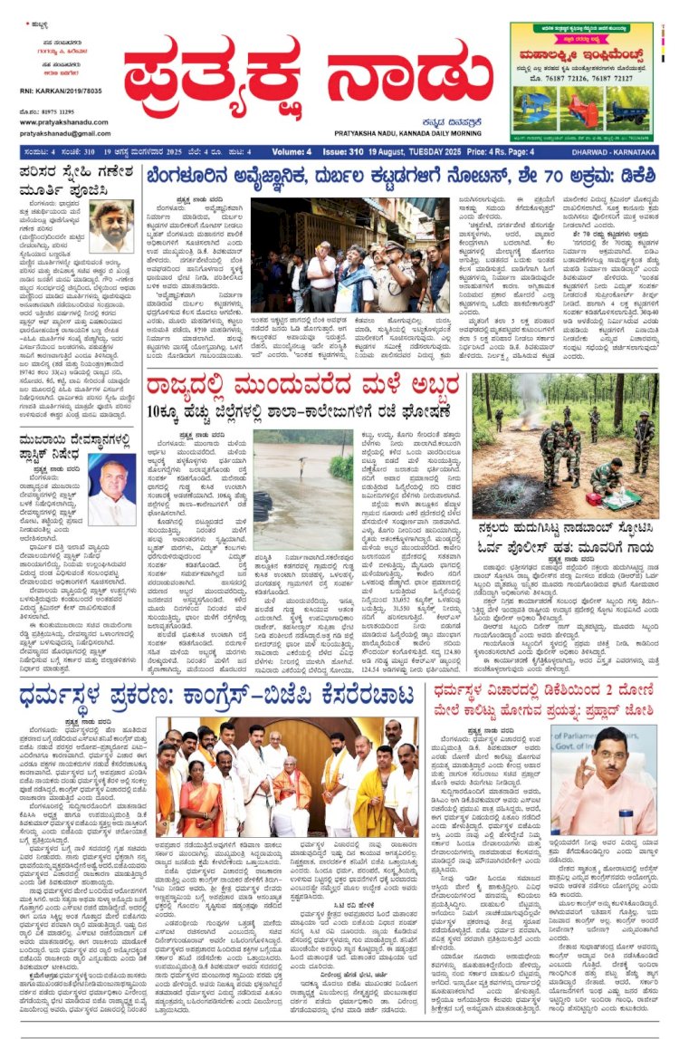 Pratyaksha Nadu E-Paper 19-08-2025