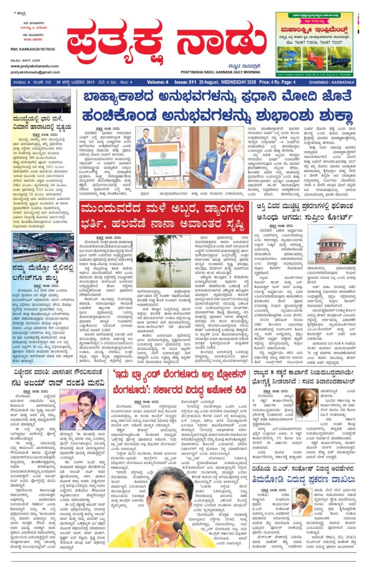 Pratyaksha Nadu E-Paper 20-08-2025