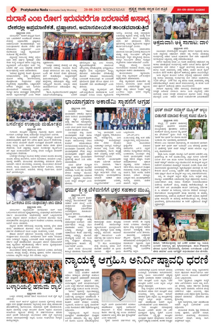 Pratyaksha Nadu E-Paper 20-08-2025