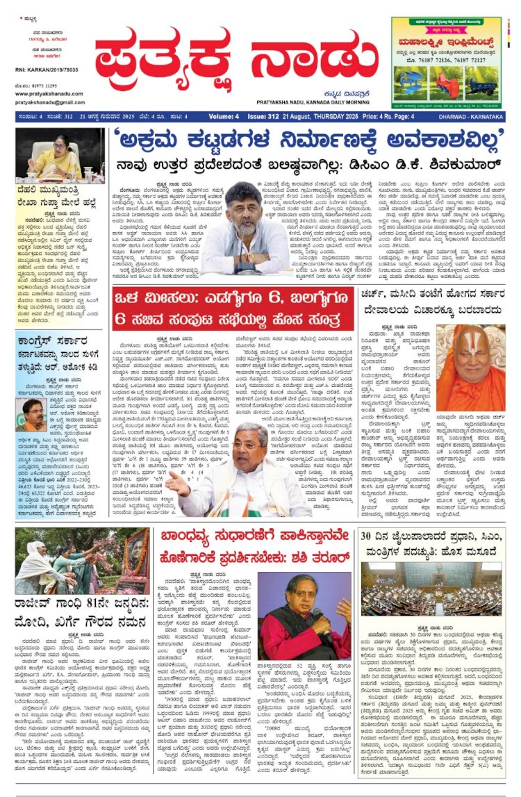 Pratyaksha Nadu E-Paper 21-08-2025