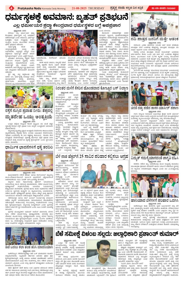 Pratyaksha Nadu E-Paper 21-08-2025