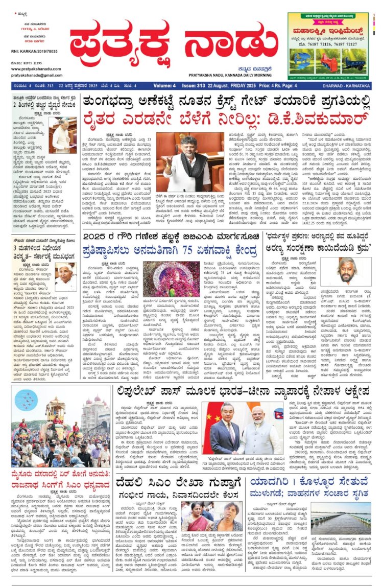 Pratyaksha Nadu E-Paper 22-08-2025